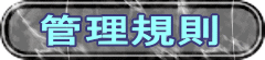 管理規則