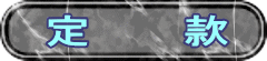 定　　　款